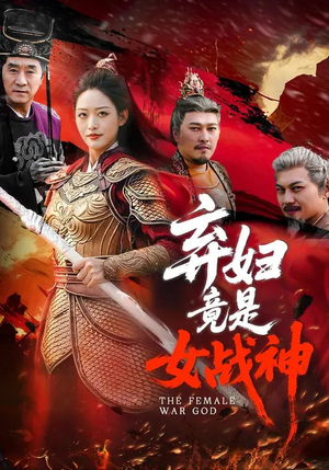 弃妇竟是女战神（99集）全集短剧都可以免费看