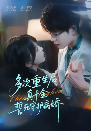 多次重生后真千金誓死守护病娇（71集）短剧来袭好看又上头的短剧