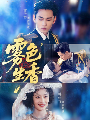 雾色生香（72集）一口气追完所有短剧