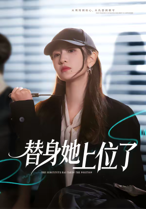 替身她上位了（80集）免费短剧就是爽