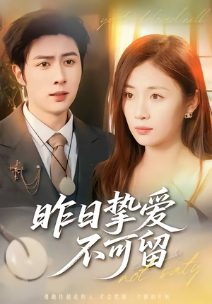 昨日挚爱不可留（75集）好看的小短剧推荐