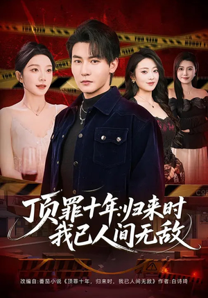 顶罪十年：归来时我已人间无敌（68集）独家短剧免费看