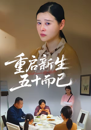 重启新生，五十而已（79集）火爆短剧抢先看