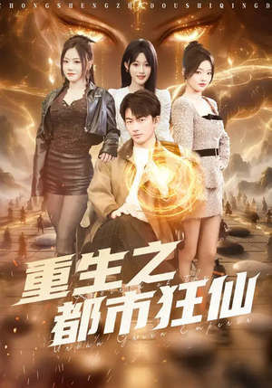 重生之都市狂仙（93集）农村短剧分享农村生活