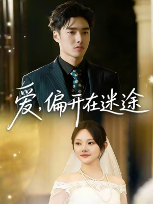 爱，偏开在迷途（63集）重生题材短剧全集免费
