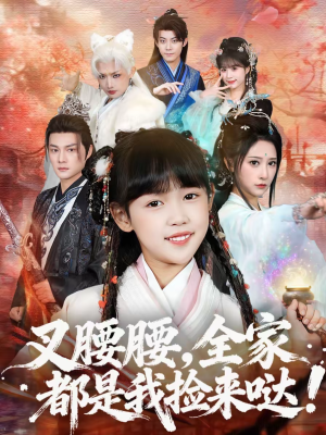 叉腰腰，全家都是我捡来哒（53集）热门正能量短剧推荐