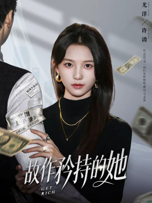 故作矜持的她（61集）这部免费的短剧太棒了