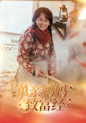 单亲妈妈致富经（80集）超好看古装短剧