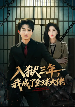 入狱三年，我成了全球大佬（80集）火热短剧抢先看