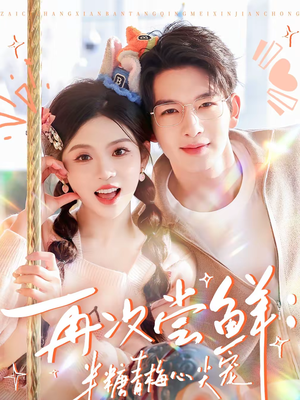 再次尝鲜：半糖青梅心尖宠（61集）大结局直达的短剧精选资源