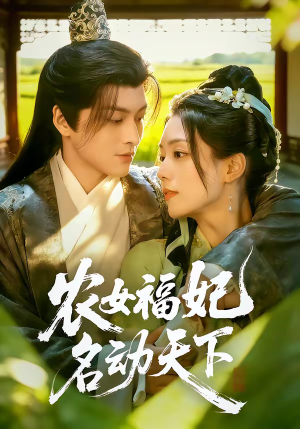 农女福妃名动天下（61集）喜欢追短剧的看过来