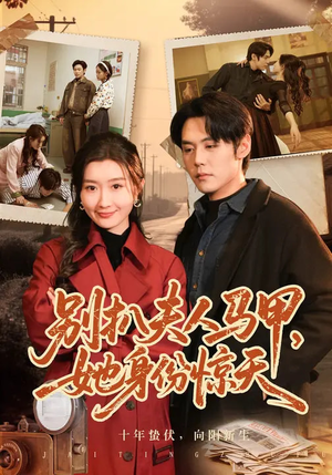 别扒夫人马甲，她身份惊天（63集）短剧后续更精彩