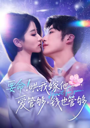 要命！哄我嫁他，爱管够，钱也管够（74集）热门短剧追到爽