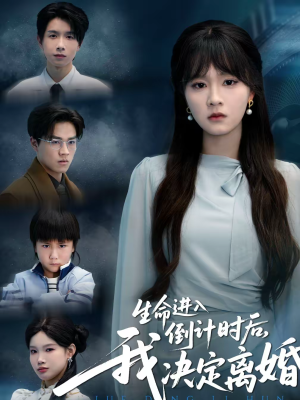生命进入倒计时后，我决定离婚（42集）一口气全集短剧免费观看