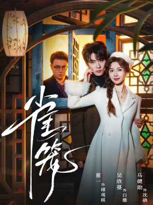 雀笼（60集）无需掏钱整部剧免费看短剧