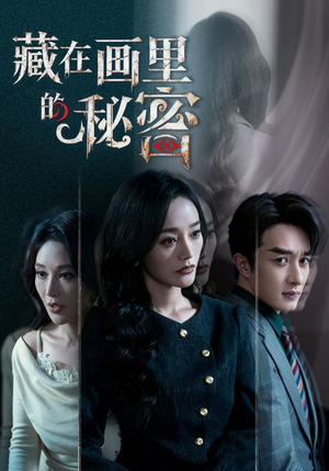 藏在画里的秘密（60集）好看的短剧抢先看