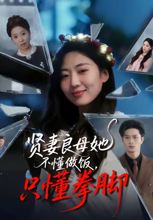 贤妻良母她不懂做饭，只懂拳脚（82集）热播短剧抢先看大结局