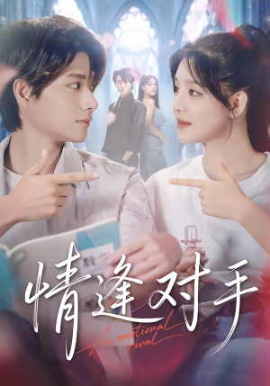 情逢对手（51集）免费观看最新热门短剧全集