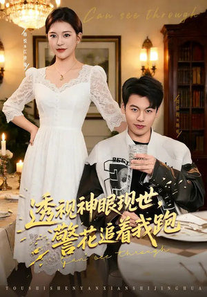 透视神眼现世，警花追着我跑（80集）短剧经典全集任你选