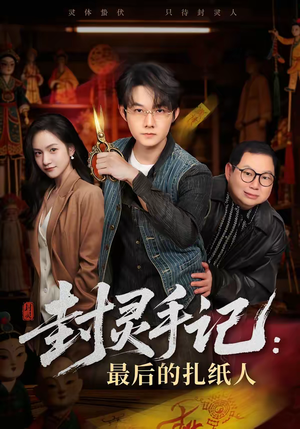 封灵手记：最后的扎纸人（82集）短剧大结局一气呵成