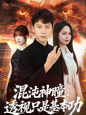 混沌神瞳：透视只是基本功（81集）真的太精彩了短剧合集分享