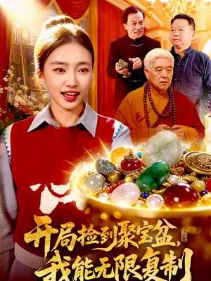 开局捡到聚宝盆，我能无限复制（117集）每晚准时更新分享