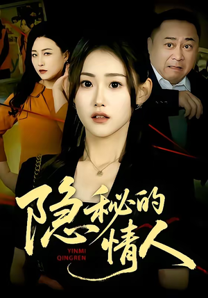 隐秘的情人（73集）精彩短剧连连免费看