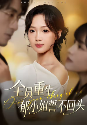 全员重生：郁小姐誓不回头（46集）免费短剧在线看全集