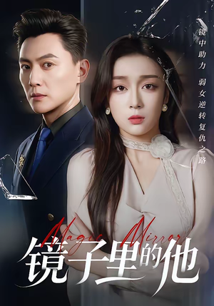 镜子里的他（58集）让你一口气看完短剧