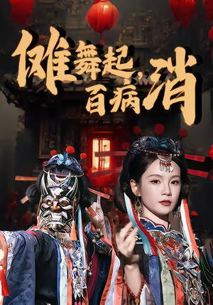 傩舞起，百病消（53集）看短剧放松一下