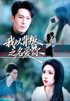 我以背叛之名爱你（60集）每天更新短剧一起来追吧