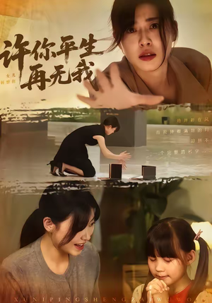 许你平生再无我（60集）每天更新最火的短剧