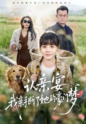 认亲宴，我亲手断了她的豪门梦（49集）一口气看完了整部短剧