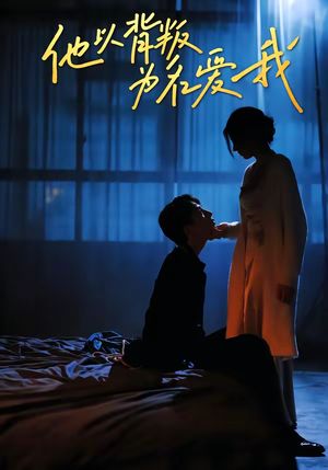他以背叛为名爱我（60集）热门小说改编短剧