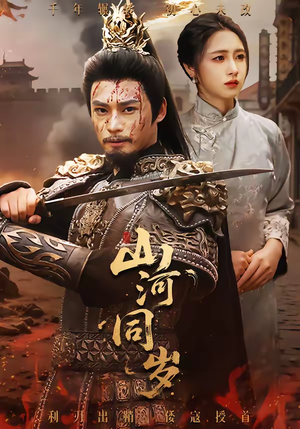 山河同岁（73集）百万短剧抢先看