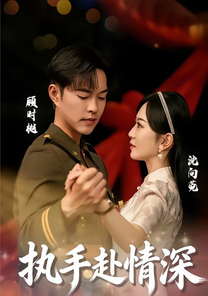 执手赴情深（80集）超好看短剧推荐
