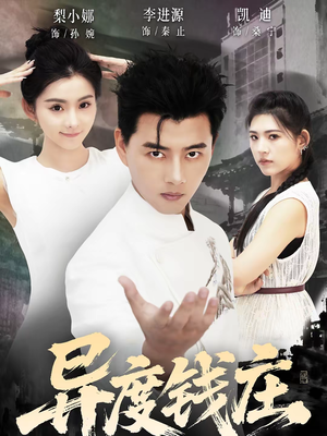 异度钱庄（60集）短剧大结局合集放送