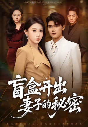 盲盒开出妻子的秘密（40集）热门短剧推荐每天准时更新