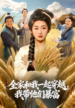 全家和我一起穿越，我带他们暴富（68集）一毛不花追完短剧的平台精选