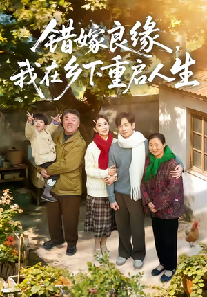 错嫁良缘，我在乡下重启人生（51集）热门短剧持续更新