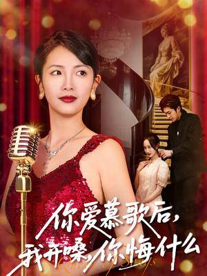 你爱慕歌后，我开嗓，你悔什么（76集）经典回顾短剧免费看