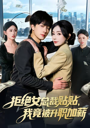 拒绝女总裁贴贴，我竟被升职加薪（106集）短剧合集导演剪辑版