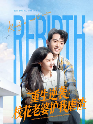 重生逆袭：校花老婆护我虐渣（60集）西瓜视频免费看短剧