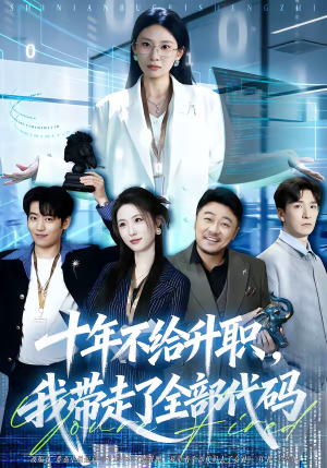 十年不给升职，我带走了全部代码（60集）排行榜前十短剧免费看