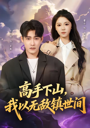 高手下山，我以无敌镇世间（80集）分享好看的短剧