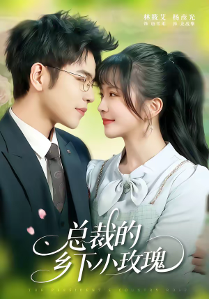 总裁的乡下小玫瑰（102集）全网最火爆的短剧