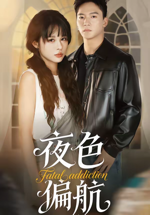 夜色偏航（68集）一部短剧追的停不下来