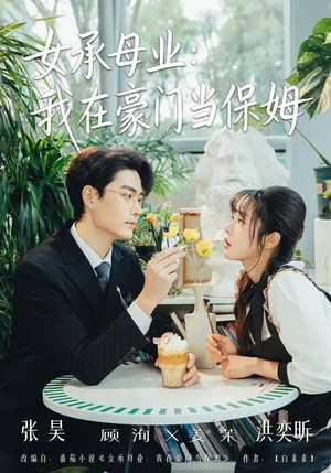 女承母业：我在豪门当保姆（68集）口碑之选短剧免费看