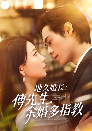 地久婚长：傅先生，余婚多指教（70集）重生题材短剧全集免费的平台