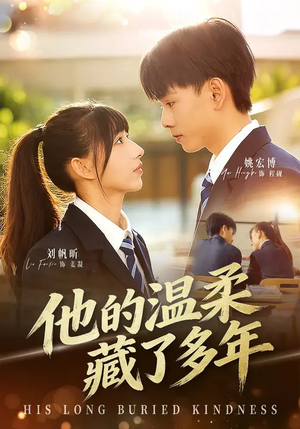 他的温柔藏了多年（60集）在哪个app能看短剧